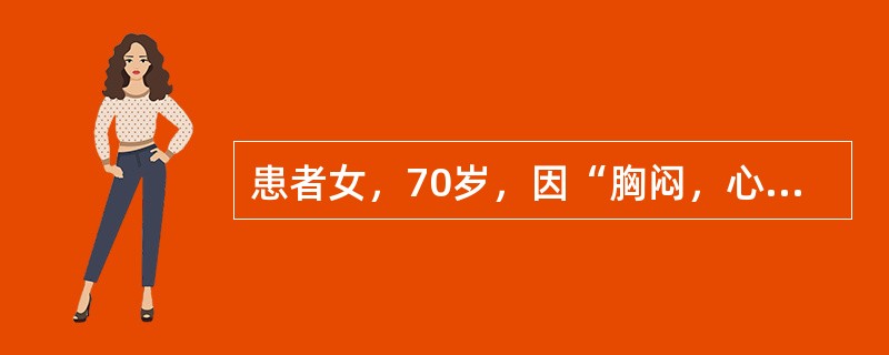 患者女，70岁，因“胸闷，心前区不适4个月”来诊。患者平素怕冷，便秘。查体：肥胖，颜面、眼睑及手皮肤水肿，毛发稀疏；心界扩大，HR60次/min，律齐，心音低钝；肝肋下3指，肝颈静脉回流征（＋）；双下
