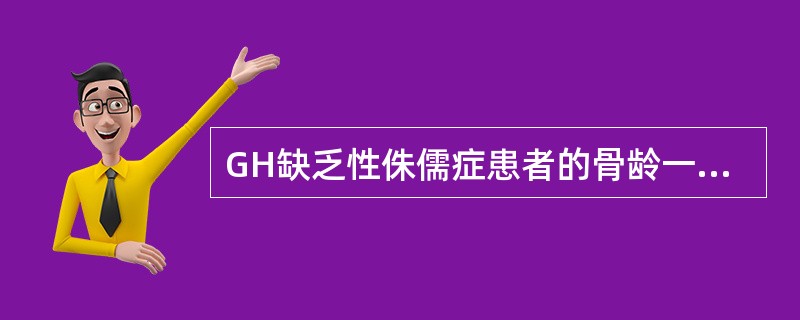 GH缺乏性侏儒症患者的骨龄一般落后实际年龄至少