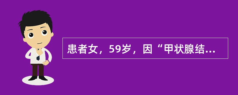 患者女，59岁，因“甲状腺结节20年，增大1年”来诊。甲状腺检查提示结节直径2.6cm，恶性可能性大。提示结节可能是恶性病灶的征象是