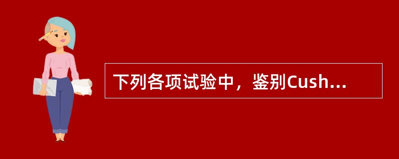 下列各项试验中，鉴别Cushing综合征与肥胖症较好的是