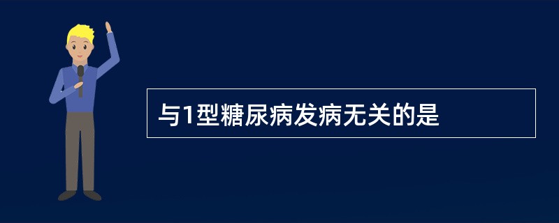 与1型糖尿病发病无关的是