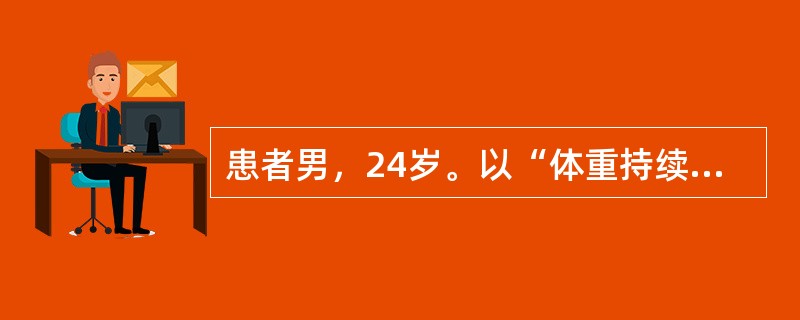 患者男，24岁。以“体重持续增加7年，嗜睡3年，加重1个月”为主诉来诊。患者7年前无明显诱因出现体重持续增加，从65kg左右增加到105kg左右。近3年出现睡眠增多，每日能睡10余小时。近1个月来，困