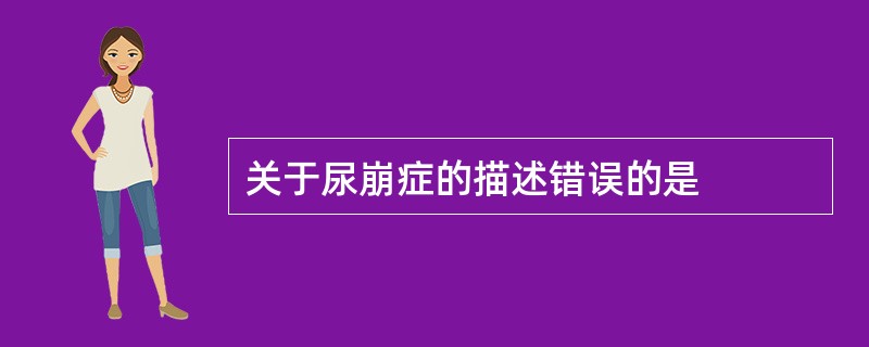 关于尿崩症的描述错误的是
