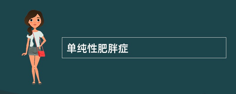 单纯性肥胖症