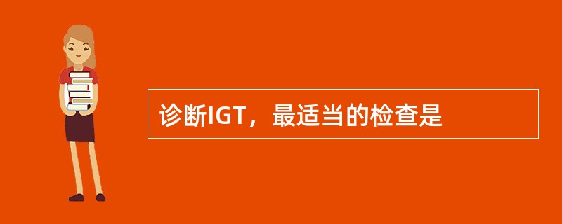 诊断IGT，最适当的检查是