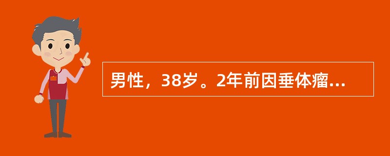 男性，38岁。2年前因垂体瘤行经鼻垂体瘤摘除术。手术后轻度乏力。近1月来乏力加重，颜面浮肿，伴头晕、恶心、呕吐就诊。检查：BP8／5．3kPa(60／40mmHg)，HR56次/min。TT<i