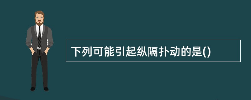 下列可能引起纵隔扑动的是()