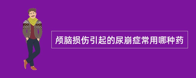 颅脑损伤引起的尿崩症常用哪种药