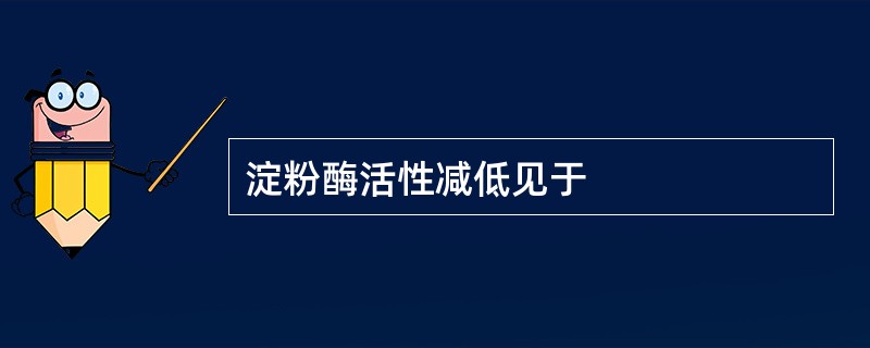 淀粉酶活性减低见于