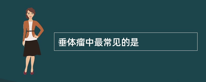 垂体瘤中最常见的是