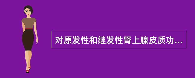 对原发性和继发性肾上腺皮质功能减退症，有重要鉴别意义的检查是