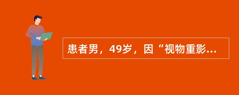 患者男，49岁，因“视物重影2周”来诊。查体：全身一般情况可；视力：双眼均为5.1；向前平视双眼上睑缘在角膜上约2mm，结膜轻度充血，左眼向下运动轻度受限。B超：左眼下直肌增粗，双眼球突出度22mm。