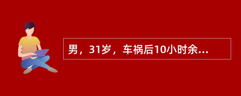 男，31岁，车祸后10小时余，请结合影像学检查，选出最可能的诊断()<img border="0" style="width: 178px; height: 134