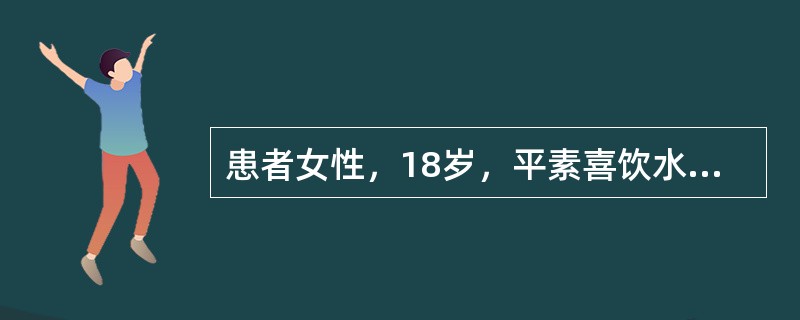 患者女性，18岁，平素喜饮水，近来饮水量明显增加，每天10L左右，多尿。测尿比重1．002，CT检查垂体及蝶鞍区无异常，心电图正常。禁水后尿比重1．003，注射加压素后尿量不减如上述诊断明确，则此患者