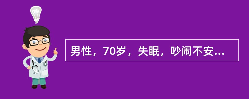 男性，70岁，失眠，吵闹不安，继而嗜睡。血气分析：pH7.30，PaCO<img border="0" style="width: 10px; height: 16