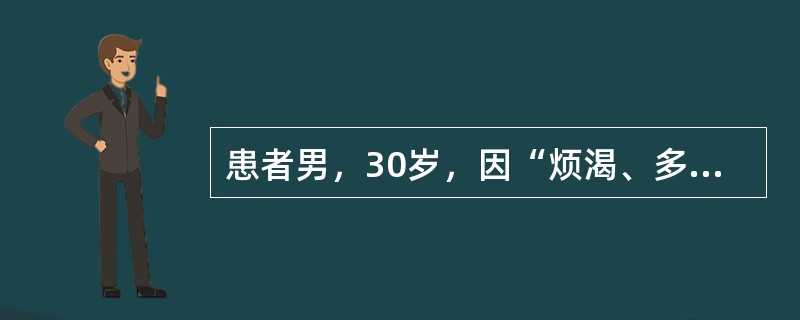 患者男，30岁，因“烦渴、多饮、多尿2个月”来诊。尿量8000ml/d，禁饮水7h时血浆渗透压305mmol/L，尿量110ml/h，尿渗透压250mmol/L，尿相对密度006。皮下注射垂体加压素3