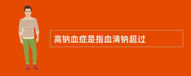 高钠血症是指血清钠超过