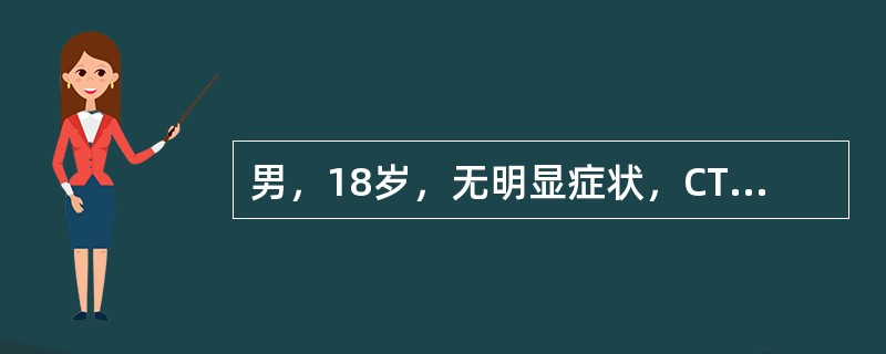 男，18岁，无明显症状，CT检查如图。最可能的诊断为()<img border="0" style="width: 345px; height: 194px;&qu