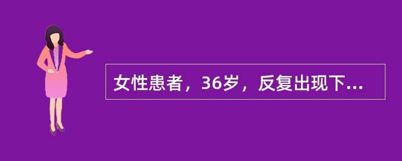 女性患者，36岁，反复出现下肢水肿，蛋白尿3年，一直服用泼尼松30mg/d治疗，最近3天因受凉后出现咽痛、发热、咳嗽，住院发现双下肢膝以下高度水肿，尿蛋白(++++)，红细胞0~3/HP，并加大泼尼松