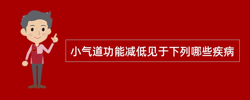 小气道功能减低见于下列哪些疾病