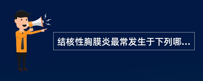 结核性胸膜炎最常发生于下列哪种情况