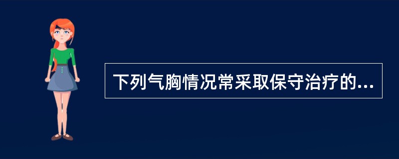 下列气胸情况常采取保守治疗的是()