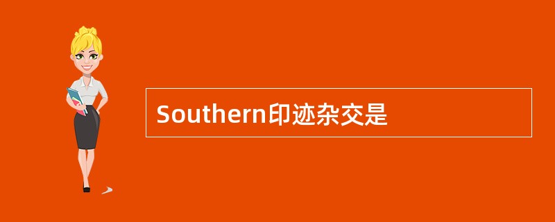 Southern印迹杂交是