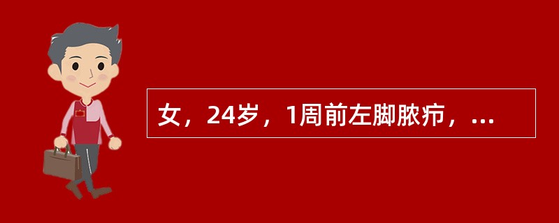 女，24岁，1周前左脚脓疖，前天开始发热伴寒战、咳嗽并咳脓痰及痰中带血，胸痛。血常规：WBC22×10<img border="0" style="width: 1