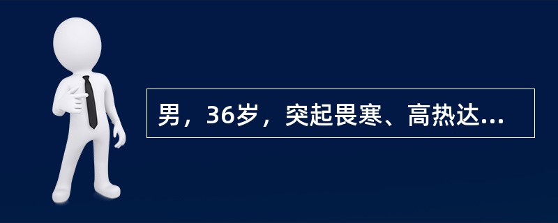 男，36岁，突起畏寒、高热达40℃，伴咳嗽、胸痛4天，口服退热药出汗后热退无力。查：神清，血压14/6.7kPa(86/50mmHg)，脉搏102次/分，WBC21×10<img border=