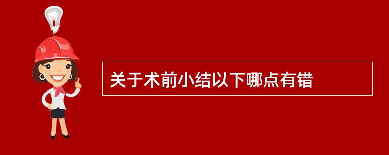 关于术前小结以下哪点有错