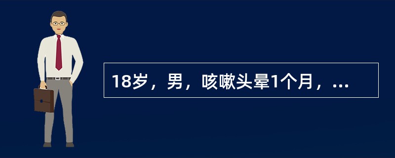 18岁，男，咳嗽头晕1个月，请结合胸片和CT检查图，选出最可能的诊断()<img border="0" style="width: 158px; height: 1