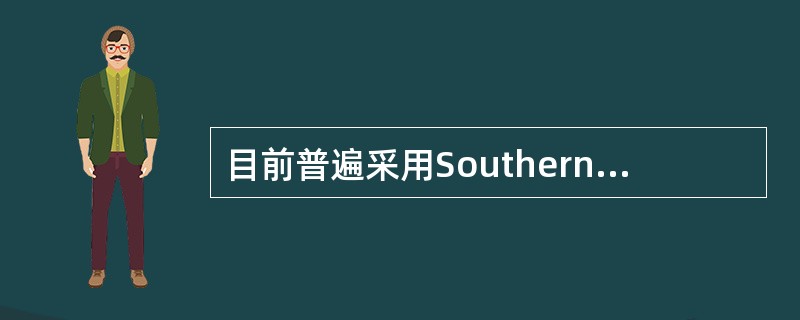 目前普遍采用Southern印迹杂交进行DNA指纹分析，用于法医案检工作中的个体识别和亲子鉴定，其分子基础是