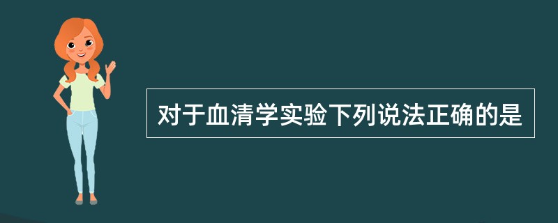 对于血清学实验下列说法正确的是