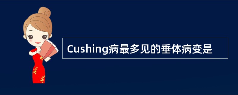 Cushing病最多见的垂体病变是