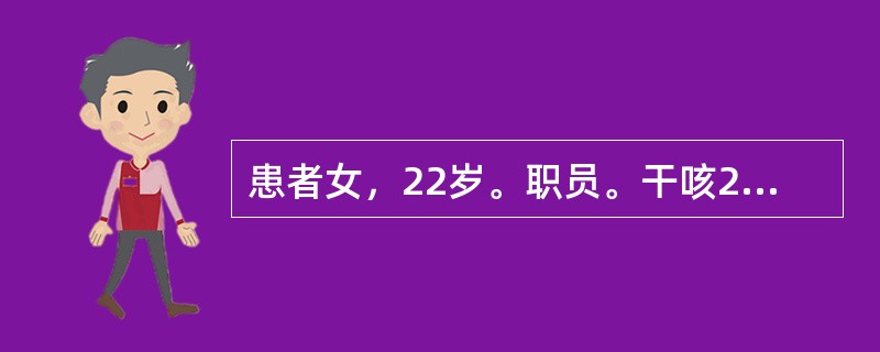 患者女，22岁。职员。干咳2个月伴不规律发热，体温波动在37.5～38.3℃，夜间盗汗，无咯血及肌肉酸痛，现已停经45天，先前多次注射头孢类药物未见效。查体：消瘦，双颈部可触及成串小淋巴结，质韧，无压