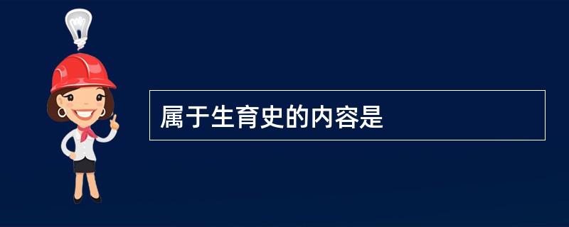 属于生育史的内容是