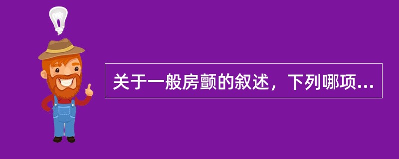 关于一般房颤的叙述，下列哪项不正确