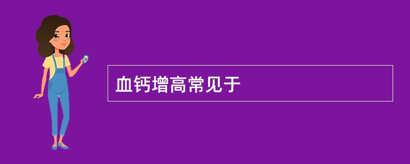 血钙增高常见于