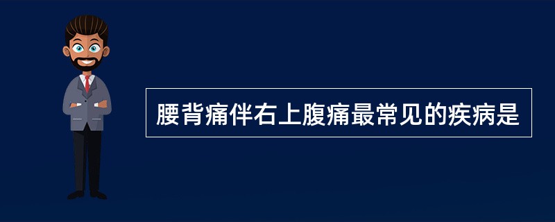 腰背痛伴右上腹痛最常见的疾病是