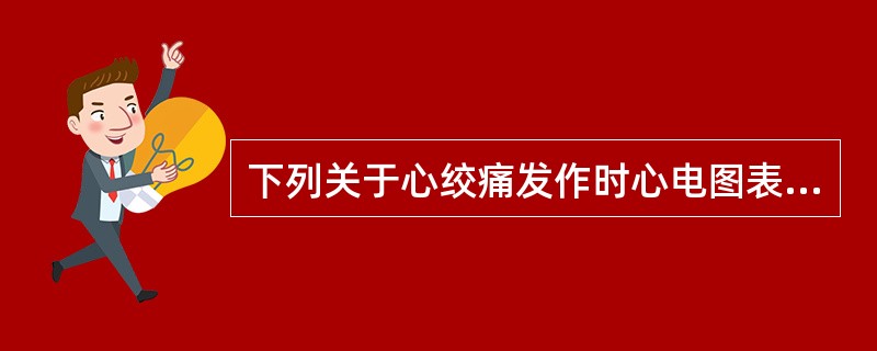 下列关于心绞痛发作时心电图表现的描述不正确的是