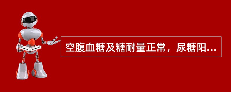 空腹血糖及糖耐量正常，尿糖阳性，应考虑为