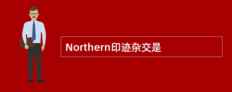 Northern印迹杂交是