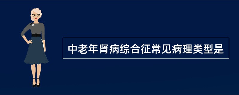 中老年肾病综合征常见病理类型是