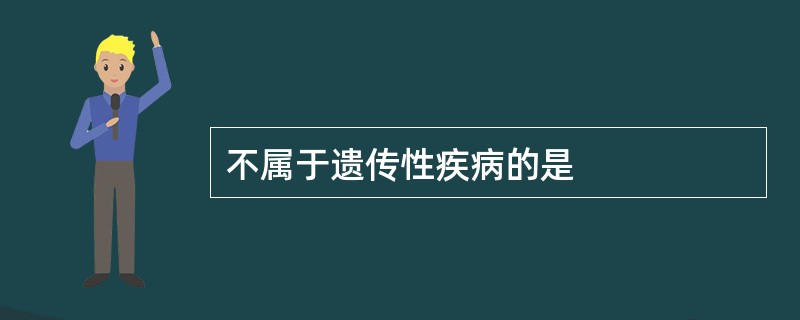 不属于遗传性疾病的是