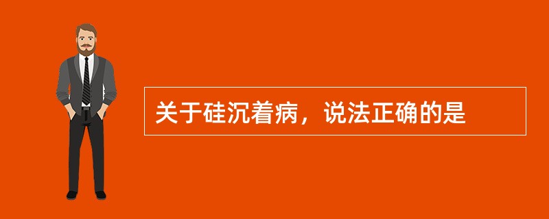关于硅沉着病，说法正确的是