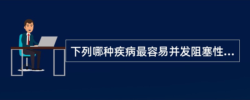 下列哪种疾病最容易并发阻塞性肺气肿()
