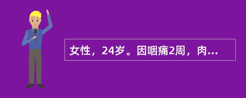 女性，24岁。因咽痛2周，肉眼血尿一天来诊。查体：BP150/100mmHg，贫血貌，双下肢水肿。辅助检查：尿常规示：尿蛋白（+++），红细胞满视野，白细胞5～8个/HP，肾功能正常。血清补体明显下降