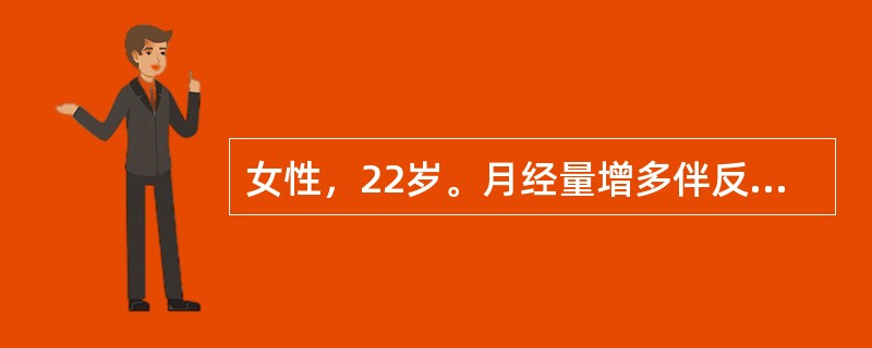 女性，22岁。月经量增多伴反复下肢紫癜2年，肝脾未及。血常规示：血小板14×10<img border="0" style="width: 10px; height