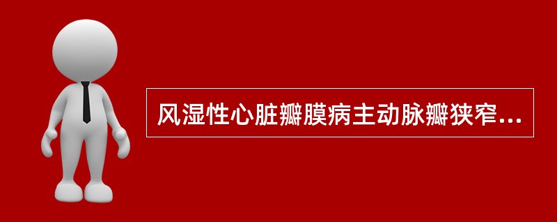 风湿性心脏瓣膜病主动脉瓣狭窄最主要的特征是