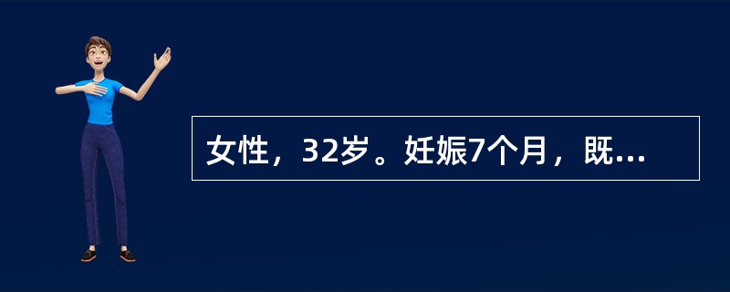 女性，32岁。妊娠7个月，既往月经量过多。实验室检查：HGB72g/L，RBC3.1×10<img border="0" style="width: 16px; h